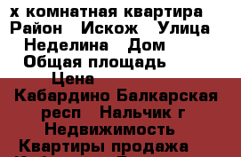 2-х комнатная квартира. › Район ­ Искож › Улица ­ Неделина › Дом ­ 16 › Общая площадь ­ 44 › Цена ­ 1 700 000 - Кабардино-Балкарская респ., Нальчик г. Недвижимость » Квартиры продажа   . Кабардино-Балкарская респ.